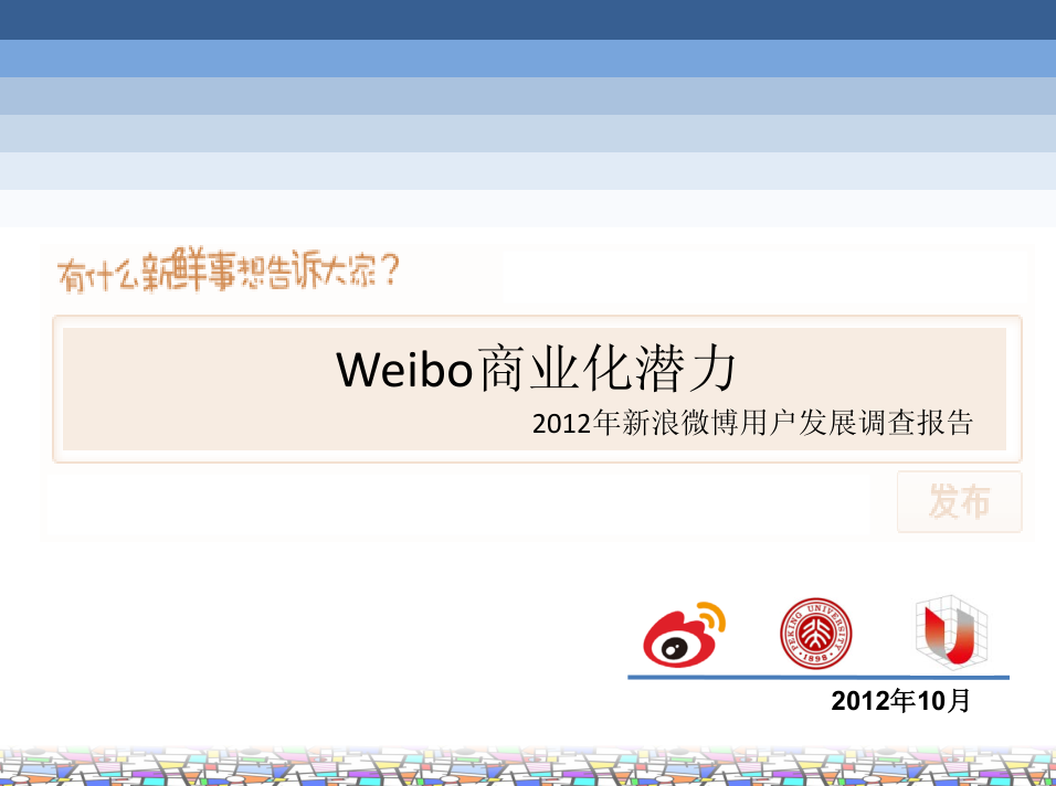 Weibo商业化潜力2012年新浪微博用户发展调查报告_网络营销教程-小栈资源网