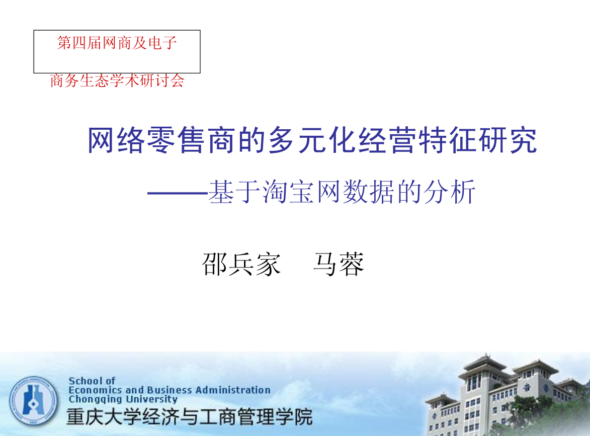 网络零售商的多元化经营特征研究——基于淘宝网数据的分析_网络营销教程-小栈资源网