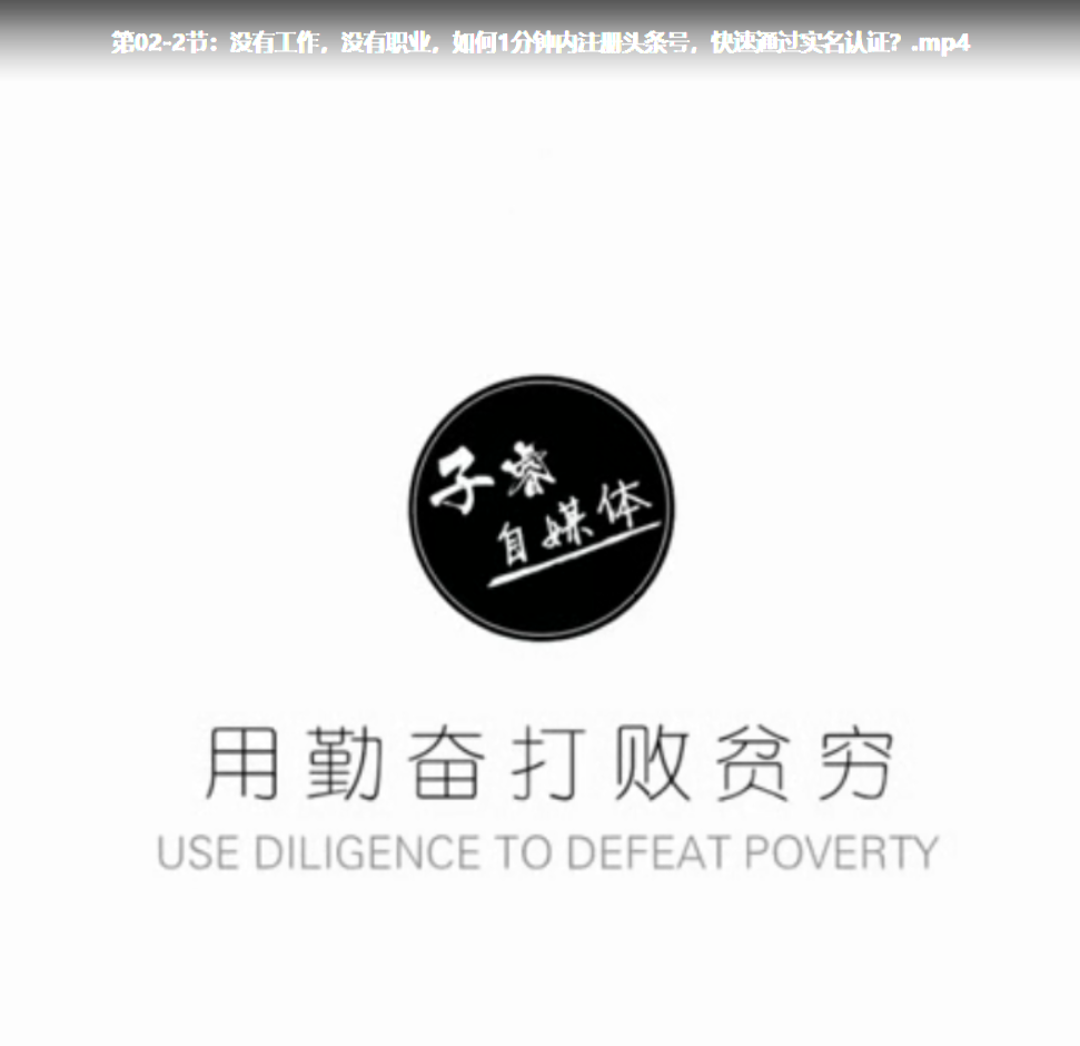 零基础玩赚今日头条月入三万价值998自媒体教程_网赚教程-小栈资源网