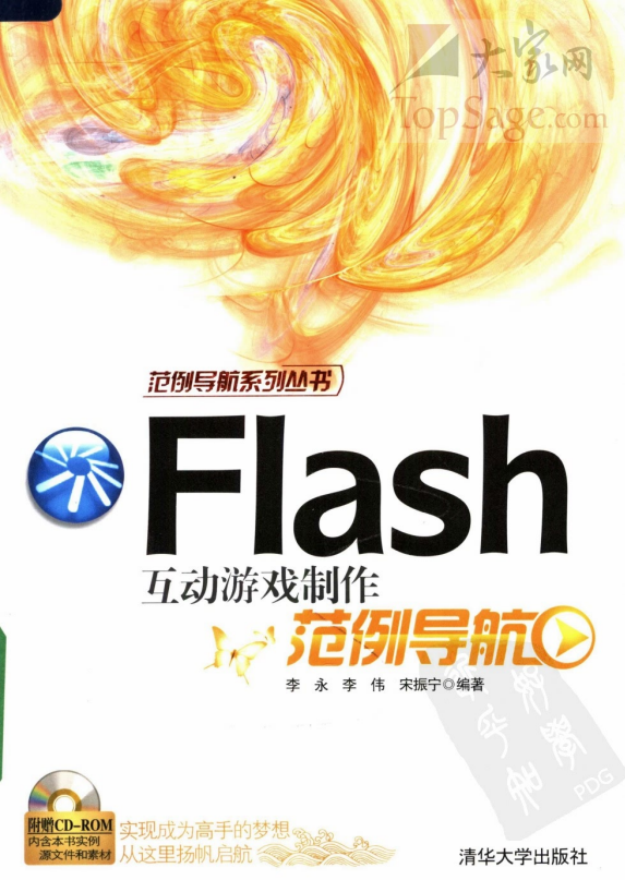 Flash 互动游戏制作范例导航 PDF_美工教程-小栈资源网