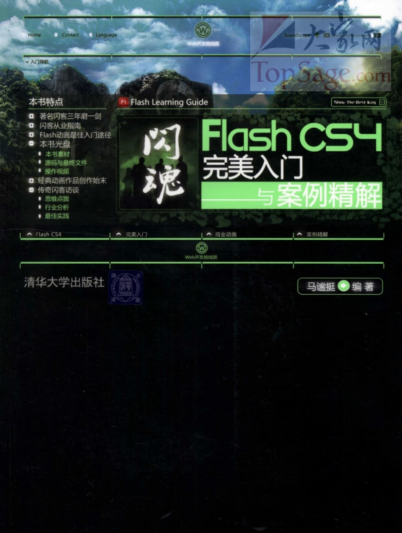 闪魂：Flash CS4完美入门与案例精解 PDF_美工教程-小栈资源网