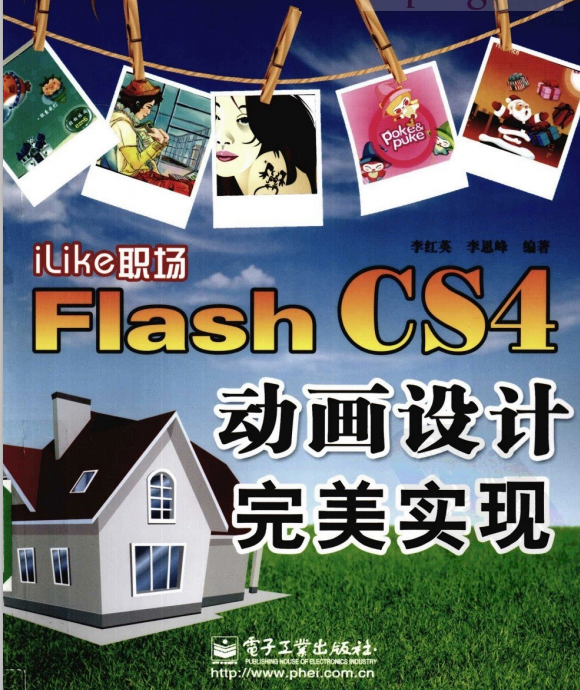 ILIKE职场FLASH CS4动画设计完美实现 PDF_美工教程-小栈资源网