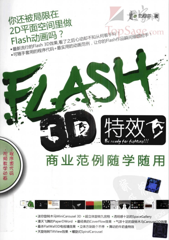 Flash 3D特效商业范例随学随用 PDF_美工教程-小栈资源网