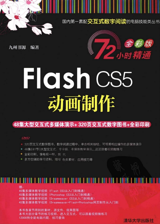 Flash CS5动画制作 PDF_美工教程-小栈资源网