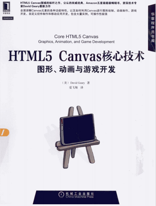HTML5 Canvas核心技术图形动画与游戏开发 PDF_美工教程-小栈资源网