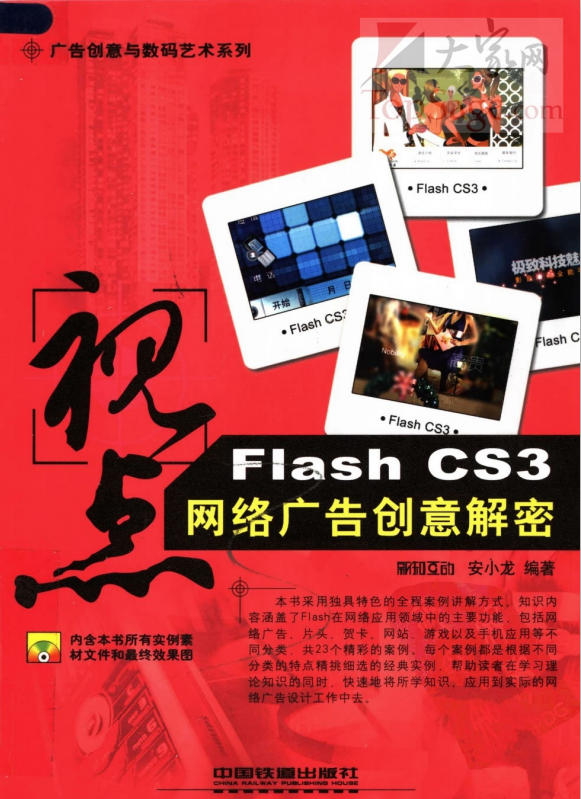 视点：FLASH CS3网络广告创意解密 PDF_美工教程-小栈资源网