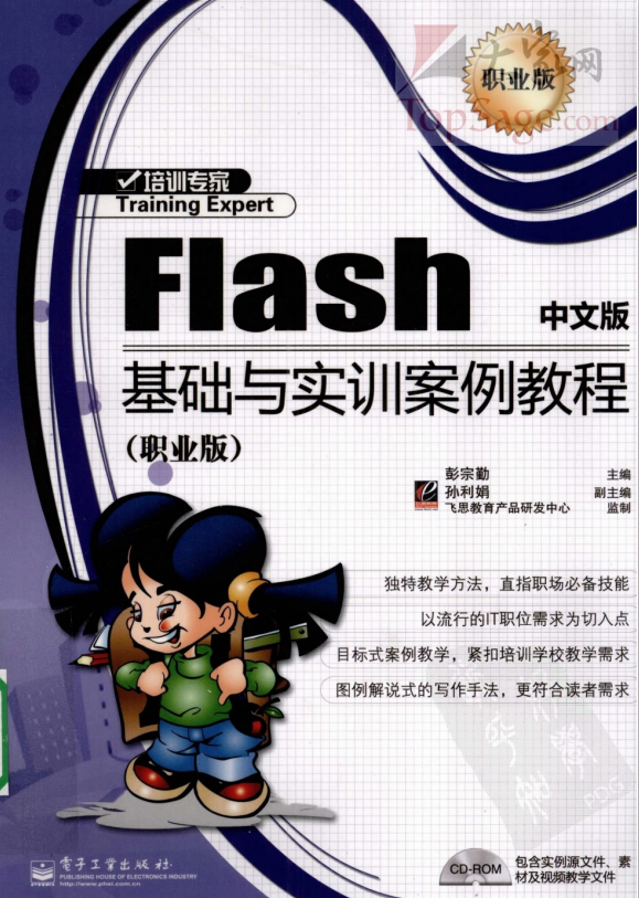 Flash中文版基础与实训案例教程 PDF_美工教程-小栈资源网