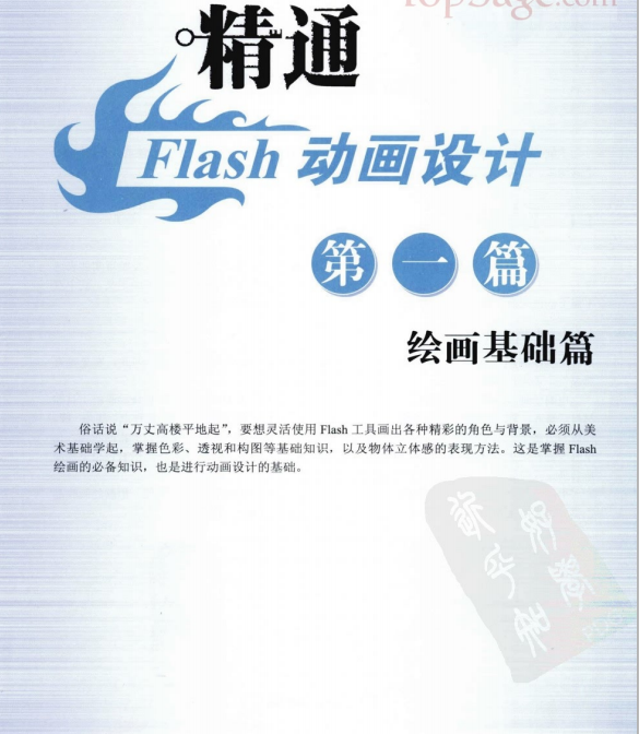 精通Flash动画设计Q版角色绘画与场景设计 PDF_美工教程-小栈资源网