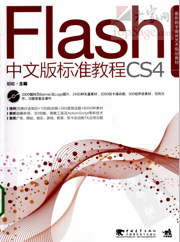 FLASH CS4中文版标准教程 PDF_美工教程-小栈资源网