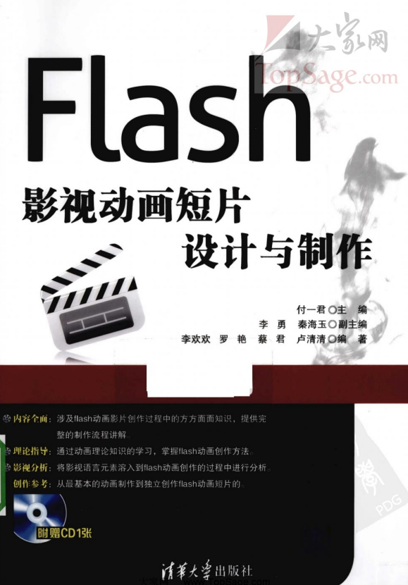 Flash影视动画短片设计与制作 PDF_美工教程-小栈资源网