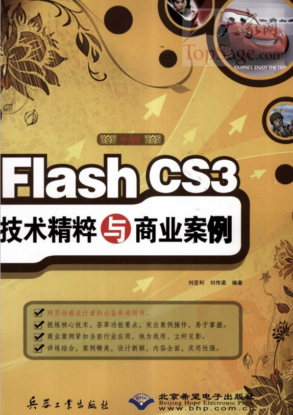 Flash CS3技术精粹与商业案例 PDF_美工教程-小栈资源网