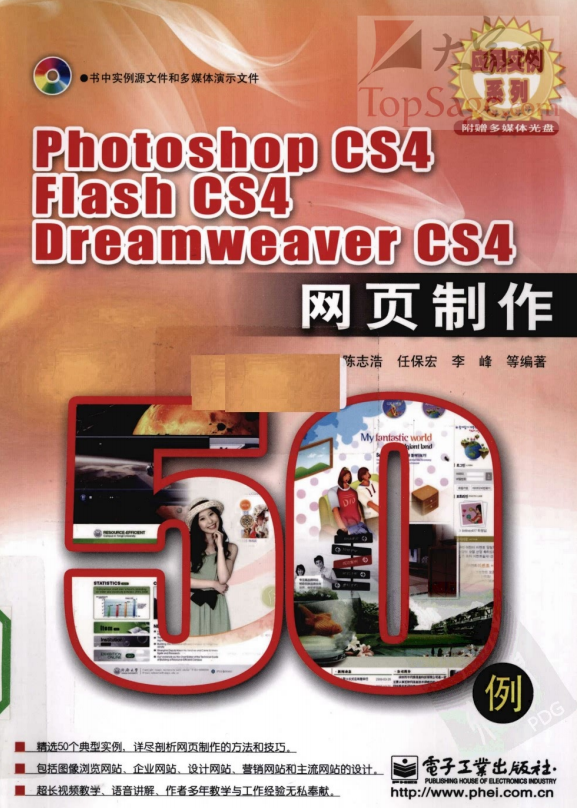 Photoshop CS4/Flash CS4/DreamWeaver CS4网页制作50例 PDF_美工教程-小栈资源网