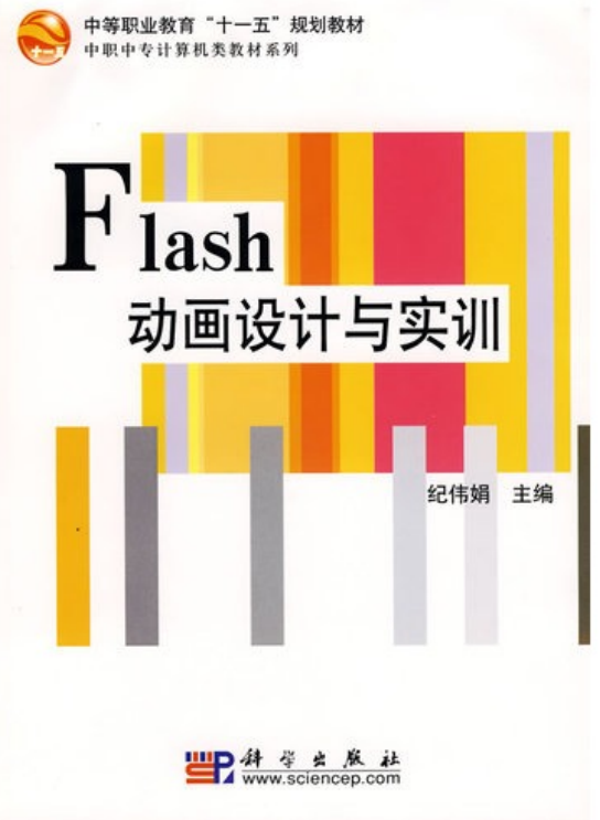 Flash设计与实训（纪伟娟） PDF_美工教程-小栈资源网