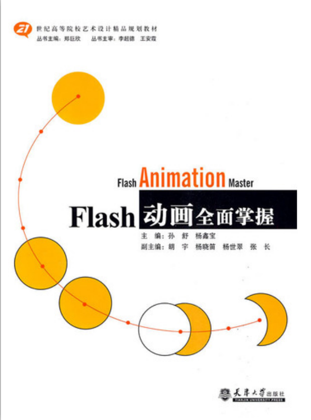 FLAS动画全面掌握（孙舒） PDF_美工教程-小栈资源网