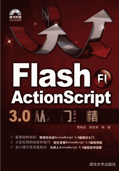 Flash Actionscript 3.0从入门到精通（章精设 胡登涛） pdf_美工教程-小栈资源网