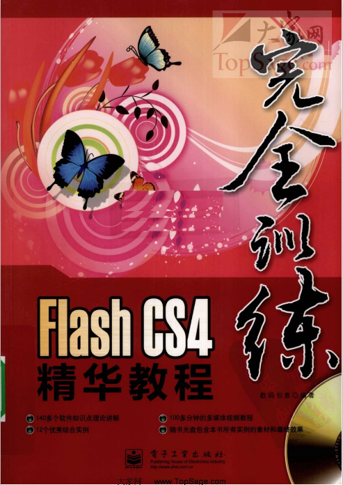 FLASH CS4精华教程 高清中文PDF_美工教程-小栈资源网