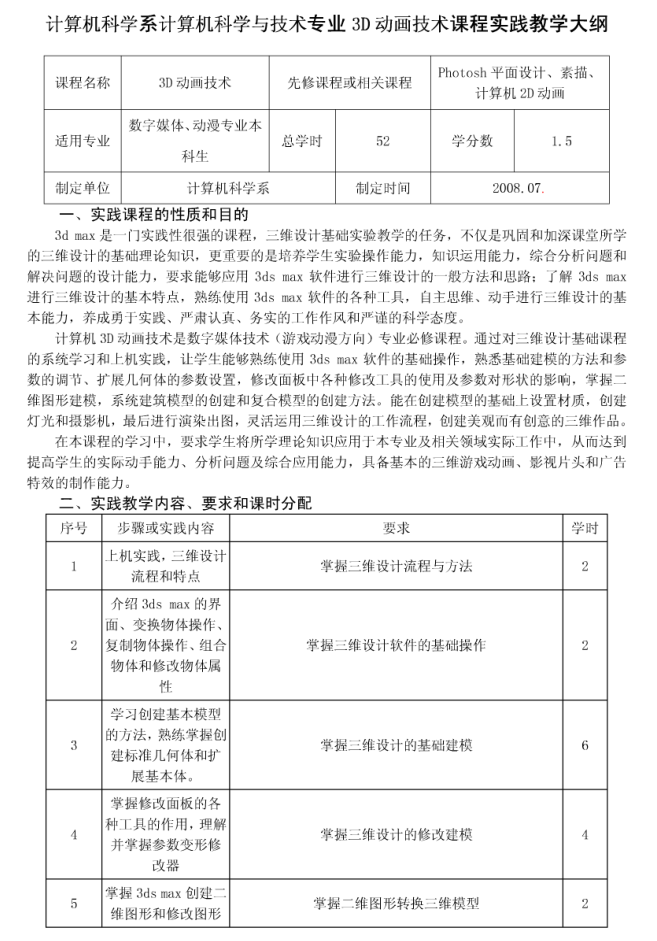 3D动画技术实践教学大纲_美工教程-小栈资源网