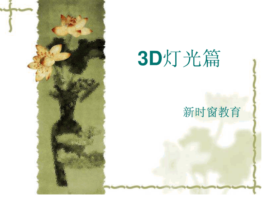 3D MAX灯光篇_美工教程-小栈资源网
