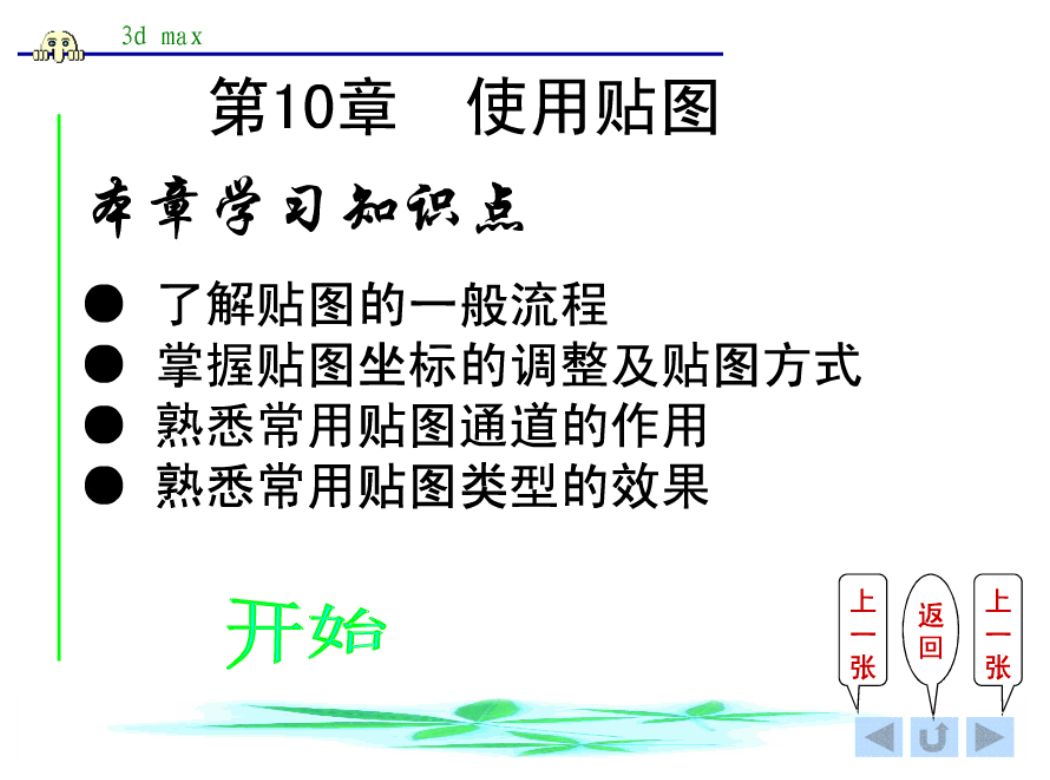 3d Max 第十章 使用贴图_美工教程-小栈资源网