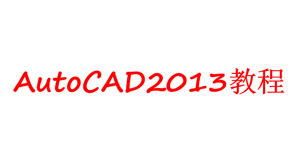 AutoCAD2013教程_美工教程-小栈资源网