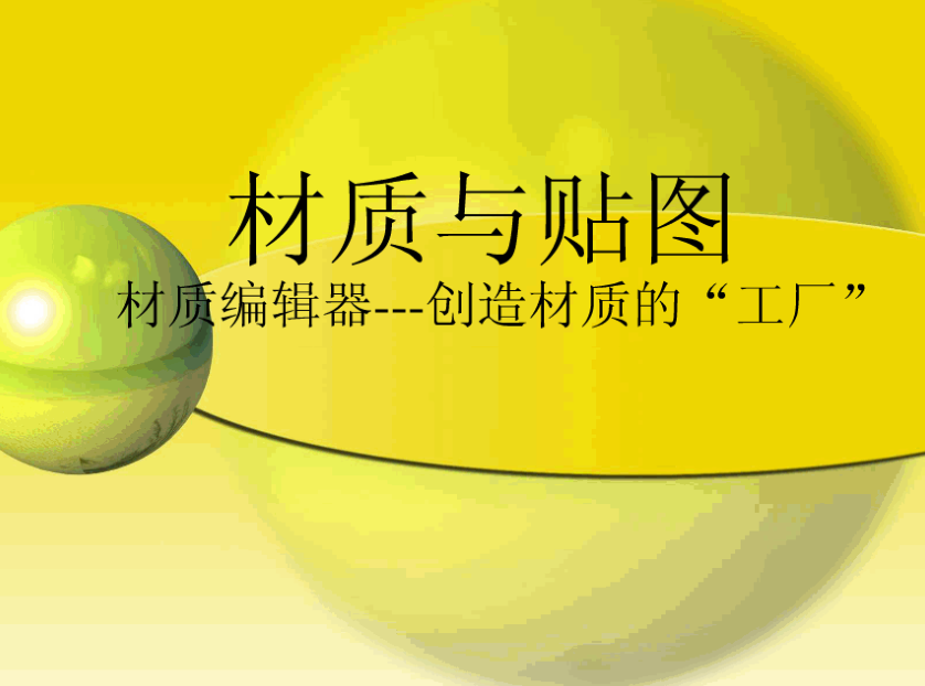 3D材质与贴图_美工教程-小栈资源网