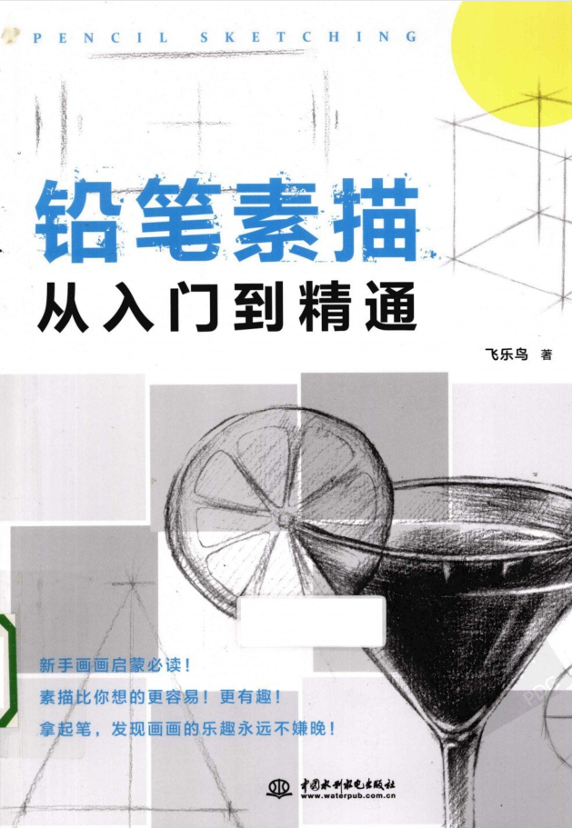 铅笔素描从入门到精通_美工教程-小栈资源网