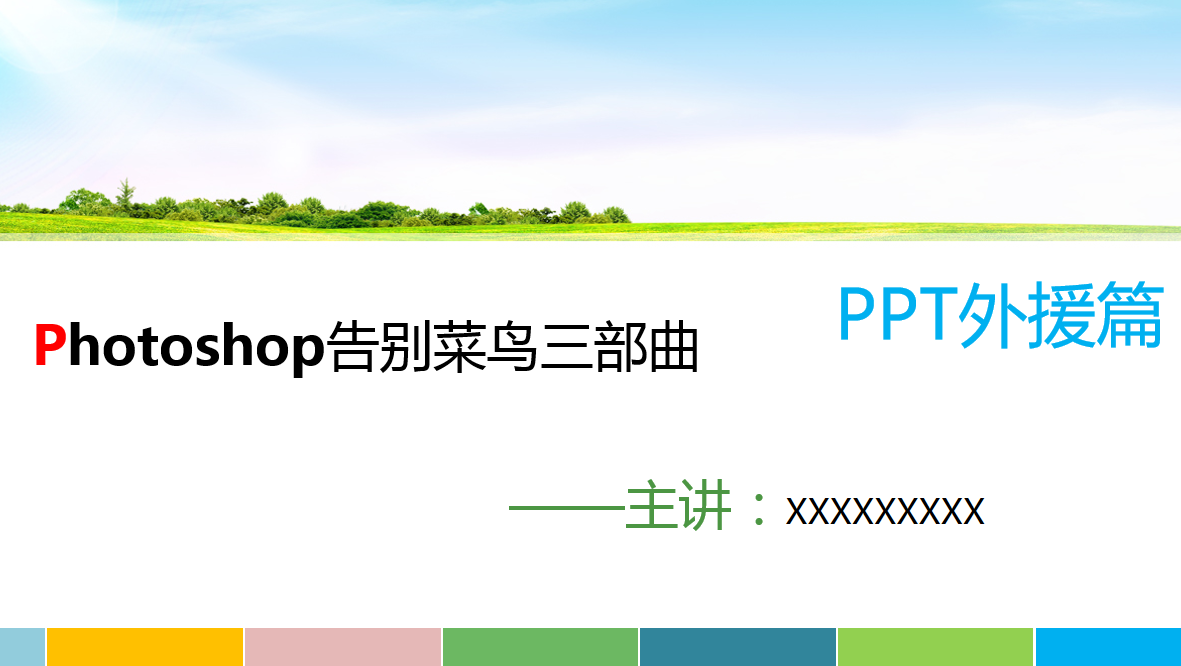 Photoshop告别菜鸟三部曲_美工教程-小栈资源网