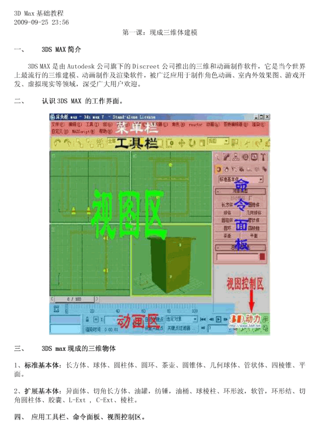 3D Max基础教程 第一课：现成三维体建模_美工教程-小栈资源网