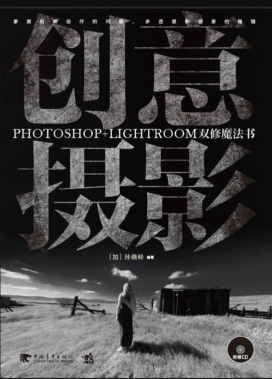 创意摄影：Photoshop+Lightroom双修魔法书_美工教程-小栈资源网
