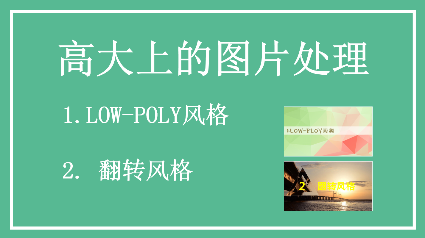 low poly简单易学高大上的图片处理教程_美工教程-小栈资源网