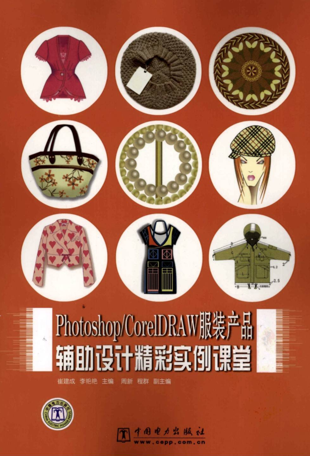 Photoshop／CorelDRAW服装产品辅助设计精彩实例课堂（带目录）_美工教程-小栈资源网
