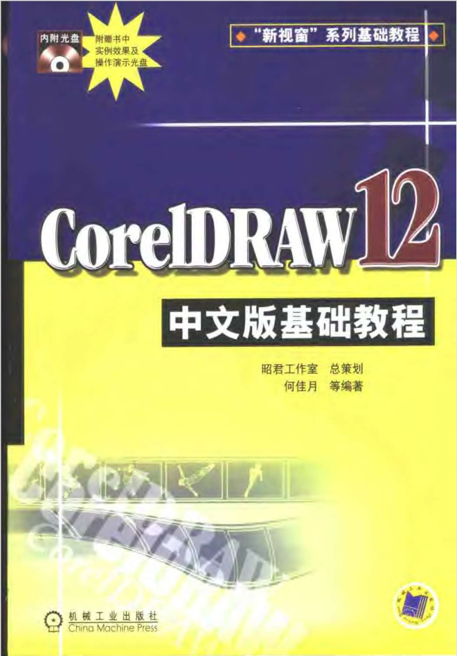 CorelDRAW.12中文版基础教程_美工教程-小栈资源网