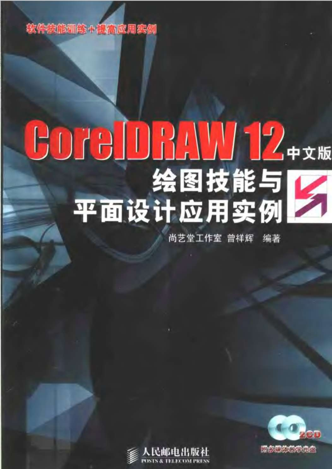 CorelDRAW.12中文版绘图技能与平面设计应用实例_美工教程-小栈资源网