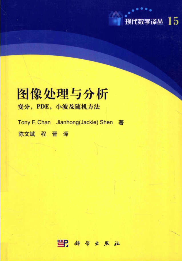图像处理与分析-变分、PDE、小波及随机方法_美工教程-小栈资源网