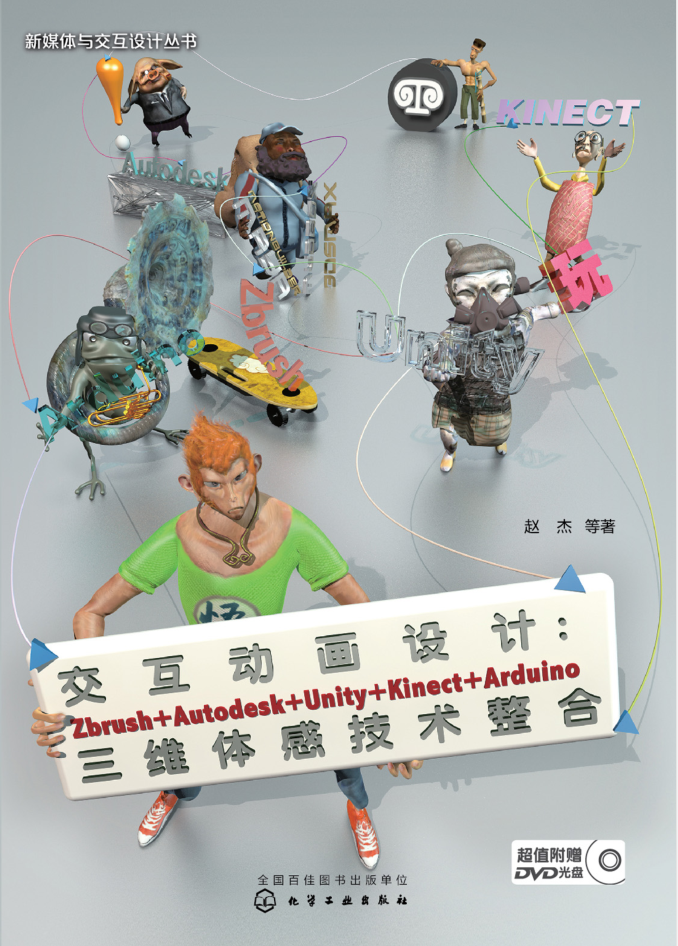 交互动画设计：Zbrush+Autodesk+Unity+Kinect+Arduino三维体感技术整合_美工教程-小栈资源网