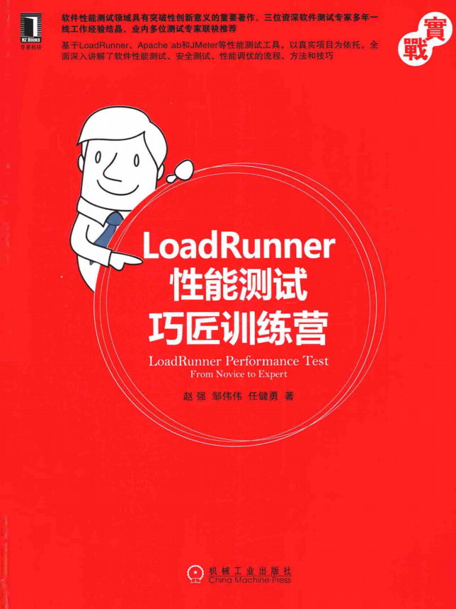 LoadRunner性能测试巧匠训练营 完整pdf_软件测试教程-小栈资源网