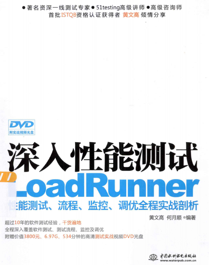 深入性能测试 LoadRunner性能测试、流程、监控、调优全程实战剖析 完整pdf_软件测试教程-小栈资源网