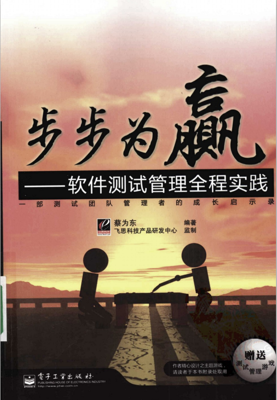 步步为赢 软件测试管理全程实践 PDF_软件测试教程-小栈资源网