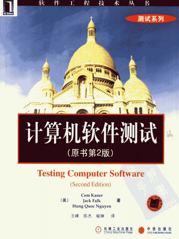 计算机软件测试（原书第二版） PDF_软件测试教程-小栈资源网