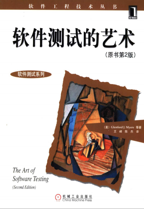软件测试的艺术 PDF_软件测试教程-小栈资源网
