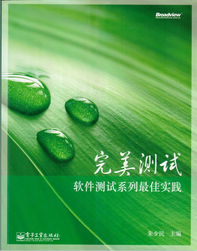 完美测试 软件测试系列最佳实践 朱少民 PDF_软件测试教程-小栈资源网