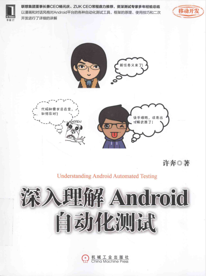 深入理解Android自动化测试_软件测试教程-小栈资源网