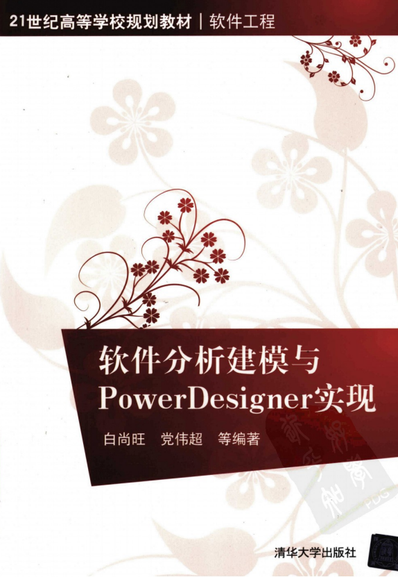 软件分析建模与POWERDESIGNER实现 PDF_软件测试教程-小栈资源网