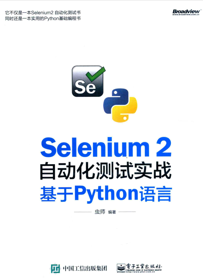 SELENIUM 2 自动化测试实战 基于PYTHON语言_软件测试教程-小栈资源网