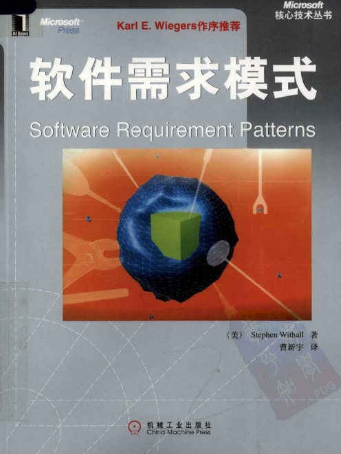 软件需求模式（中文版） PDF_软件测试教程-小栈资源网