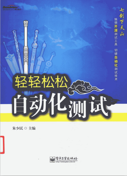 轻轻松松自动化测试_软件测试教程-小栈资源网