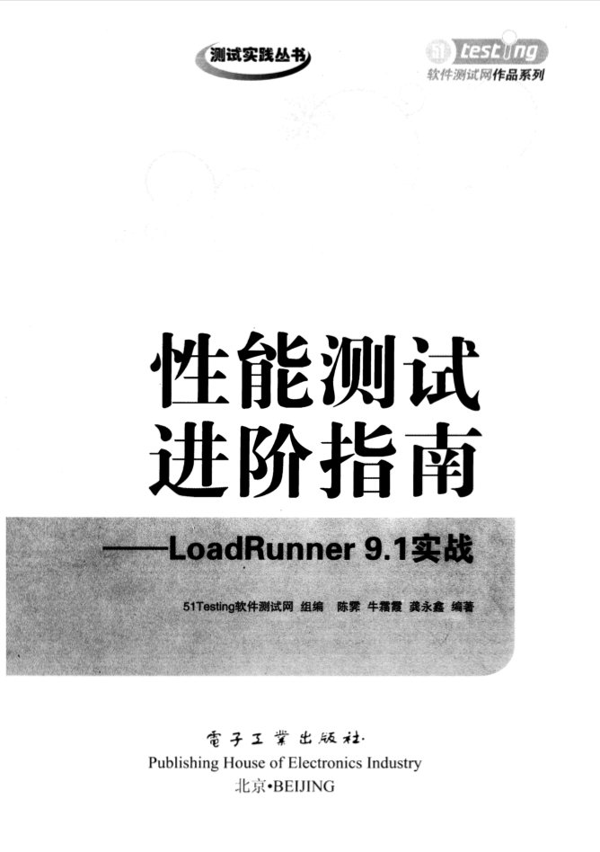 性能测试进阶指南-LoadRunner 9.1实战 PDF_软件测试教程-小栈资源网