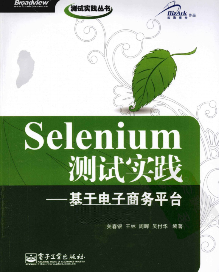 Selenium测试实践-基于电子商务平台_软件测试教程-小栈资源网