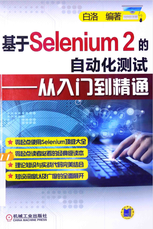 基于Selenium 2的自动化测试 从入门到精通_软件测试教程-小栈资源网