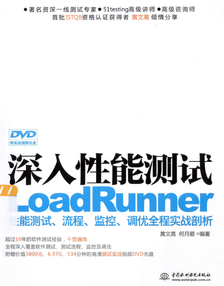 深入性能测试LoadRunner性能测试、流程、监控、调优全程实战剖析 PDF_软件测试教程-小栈资源网